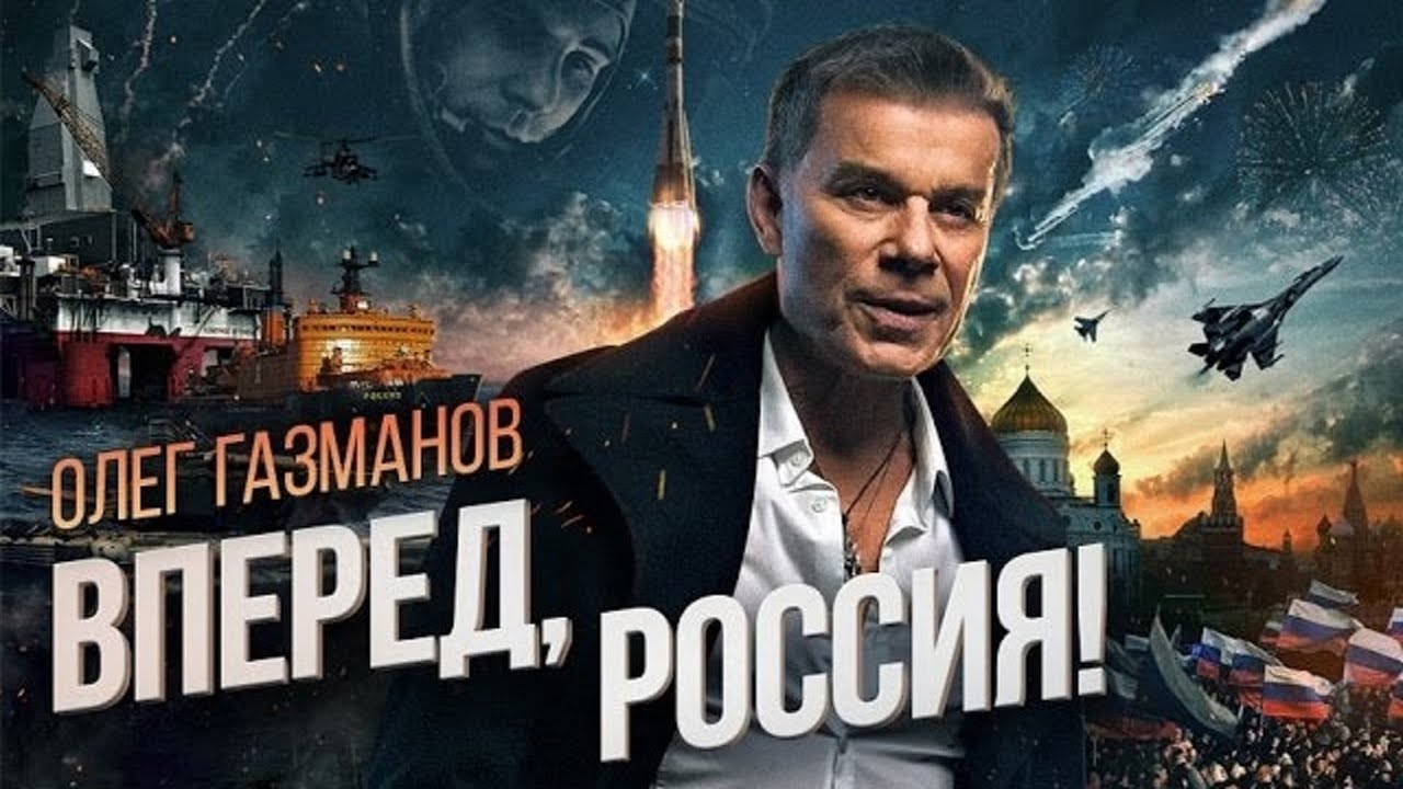 Олег Газманов — Вперед, Россия! 🎶 4K Видео