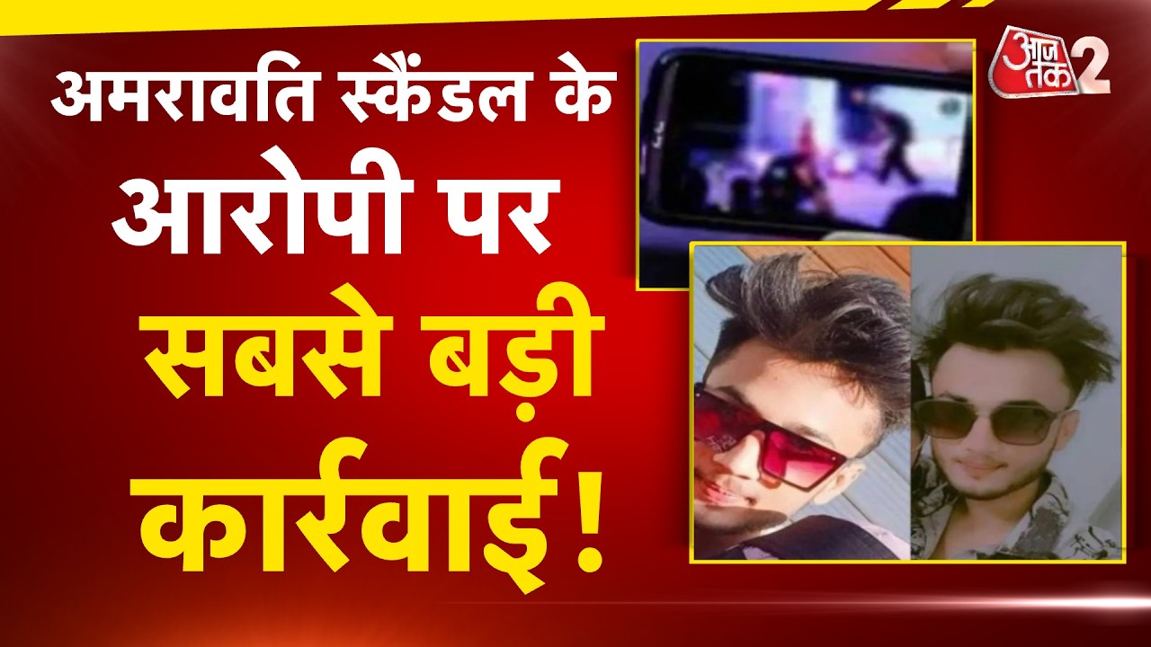 AAJTAK 2 | AMRAVATI SEX SCANDAL | 350 अश्लील वीडियो वायरल! आरोपी का AIMIM से नाता? AT2