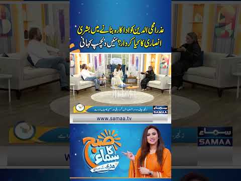 Bushra Ansari played a surprising role in turning Azra Mohyeddin into an actress! | Subh Ka Samaa