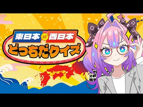 【 東日本VS西日本どっちだクイズ 】関西人をなめるなあああああ【#綺々羅々ヴィヴィ #hololiveDEV_IS #FLOWGLOW】