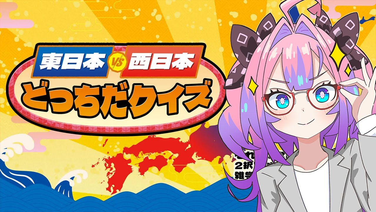 東日本 vs 西日本クイズ！関西人を侮るなかれ🔥【綺々羅々ヴィヴィ】