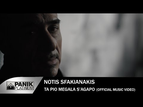 Νότης Σφακιανάκης - Τα Πιο Μεγάλα Σ' Αγαπώ - Επίσημο Βίντεο