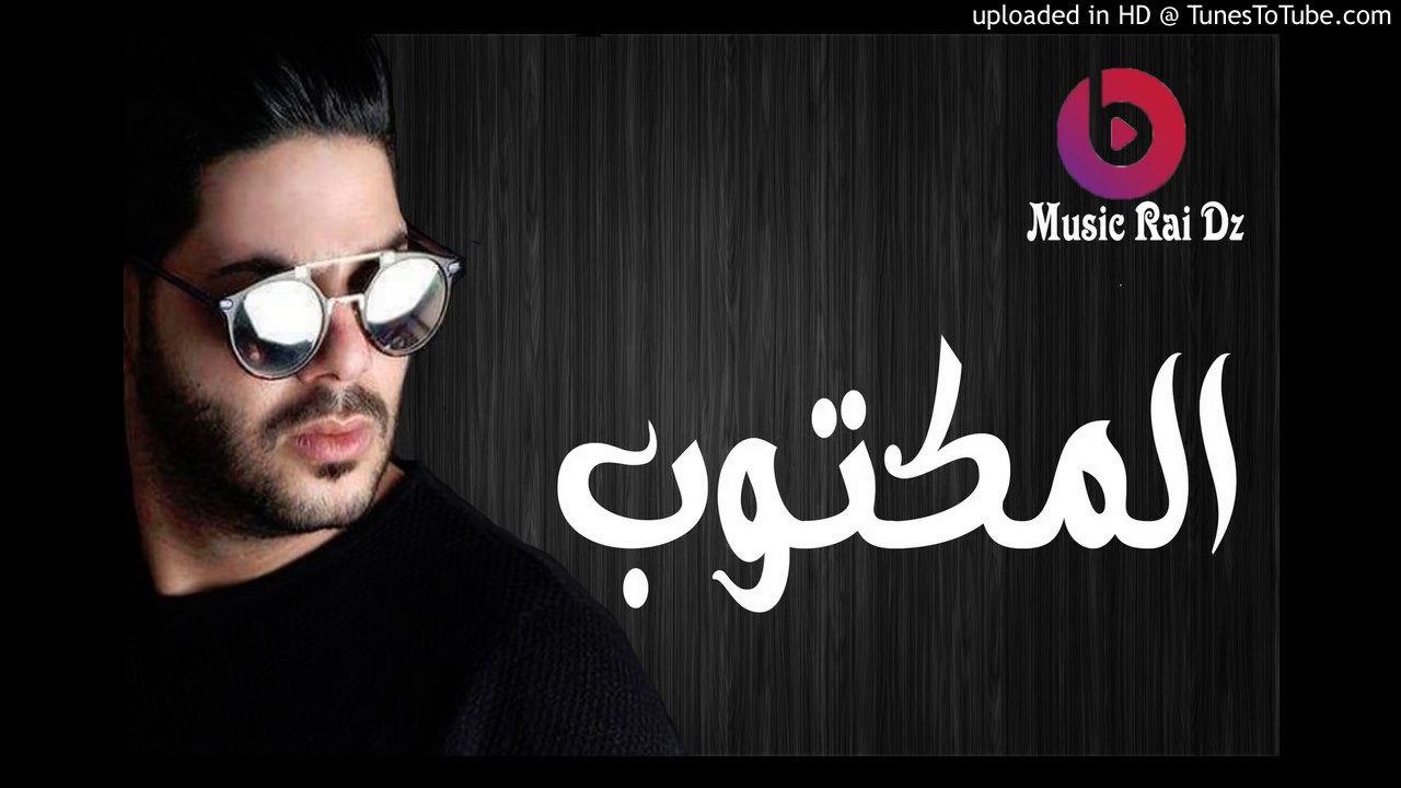 Cheb Houssem's 2017 Hit 'El Maktoub' by Zizou 🎶
