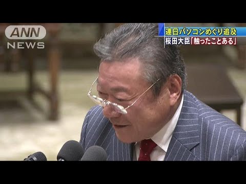 桜田大臣「触ったことある」　連日パソコン巡り追及(18/11/22)
