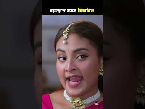 বয়ফ্রেন্ড যখন বিবাহিত | বিয়ের গণ্ডগোল | Jovan | Totini  | New Bangla Natok 2025