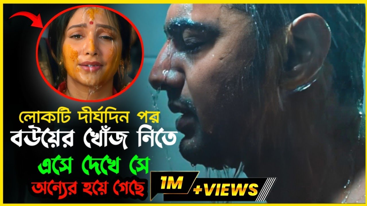 লোকটি দীর্ঘদিন কোথায় ছিল? সিনেমার রহস্য উন্মোচন | Mrs Movie Explainer
