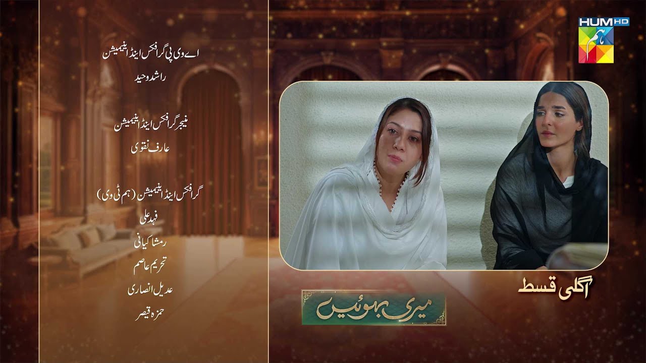 Meri Bahuain Ep 55 Teaser - Dec 12, 2025 | HUM TV