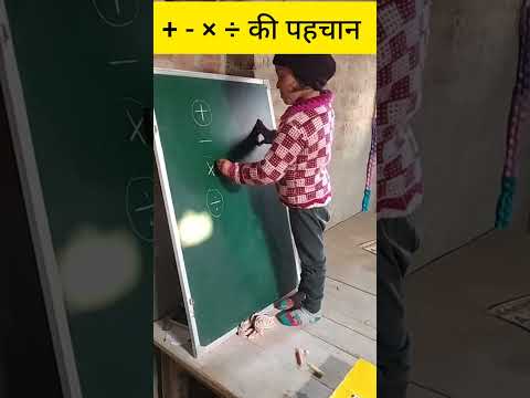 सभी बच्चे जोड़, घटाना,गुणा, भाग के चिन्ह पहचान सिख लिए #shorts