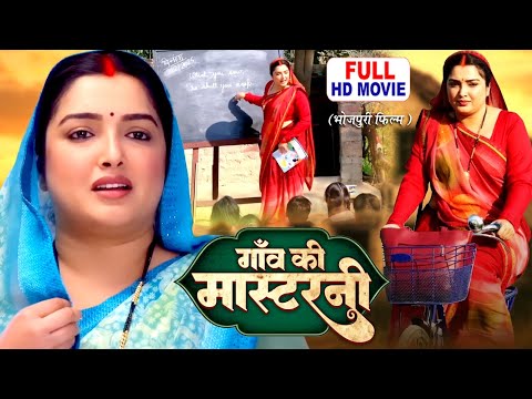 GAO KI MASTERNI I рдЧрд╛рдВрд╡ рдХреА рдорд╛рд╕реНрдЯрд░рдиреА I AAMRAPALI DUBEY I BHOJPURI SUPERHIT MOVIE