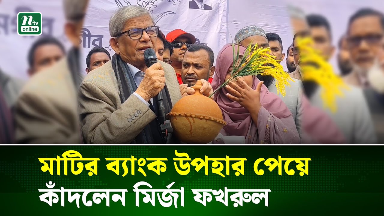 জমানো টাকার মাটির ব্যাংক পেয়ে আবেগাপ্লুত মির্জা ফখরুল | Fakhrul | BNP | NTV News
