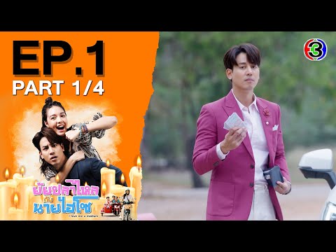 ยัยปลาไหลกับนายไฮโซ I Love Me A Medium EP.1 ตอนที่ 1/4 | 22-08-68 | Ch3Thailand