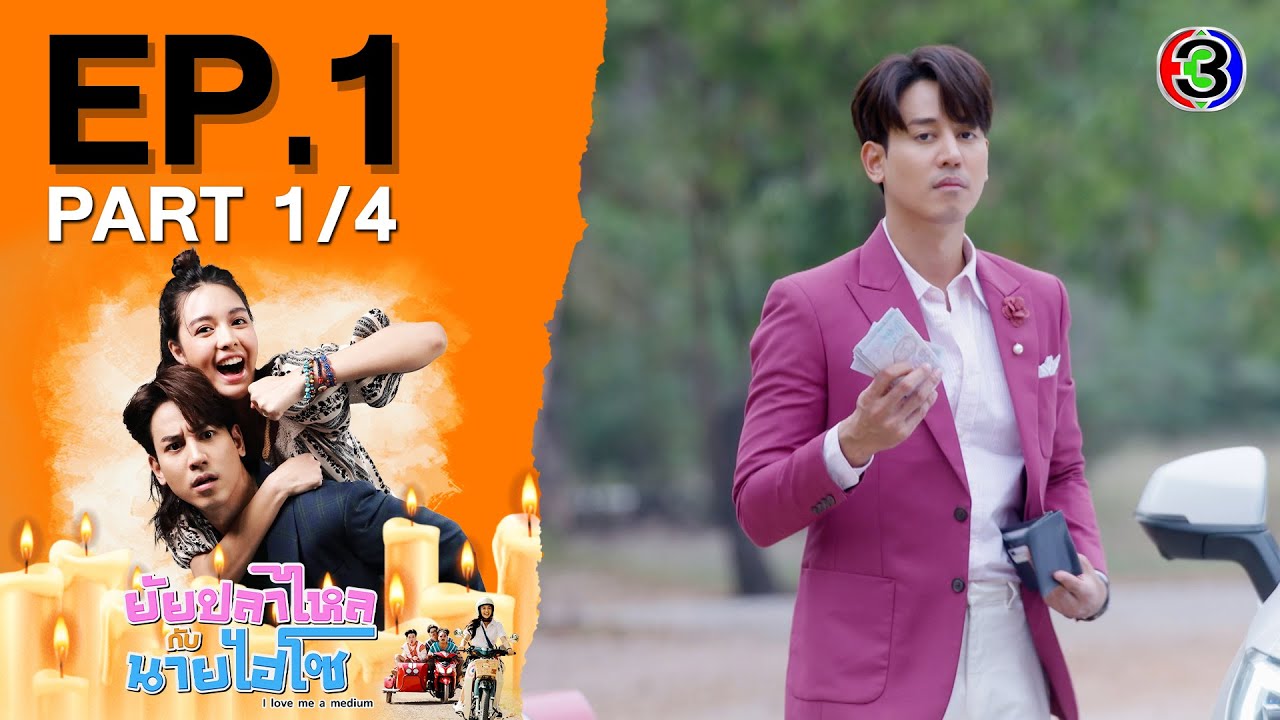 ยัยปลาไหลกับนายไฮโซ EP.1 | ละครใหม่ ช่อง3 ทุกวันจันทร์-ศุกร์ เวลา 19.00 น. 📺
