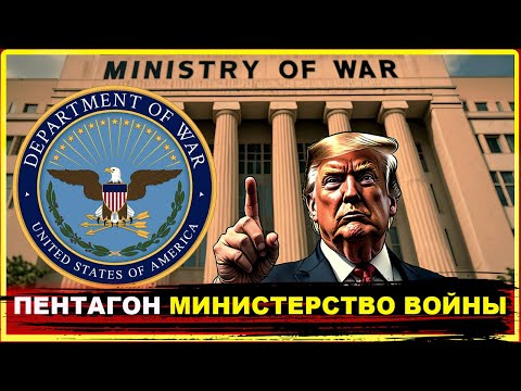 "Министерство войны США": Пентагон переименован