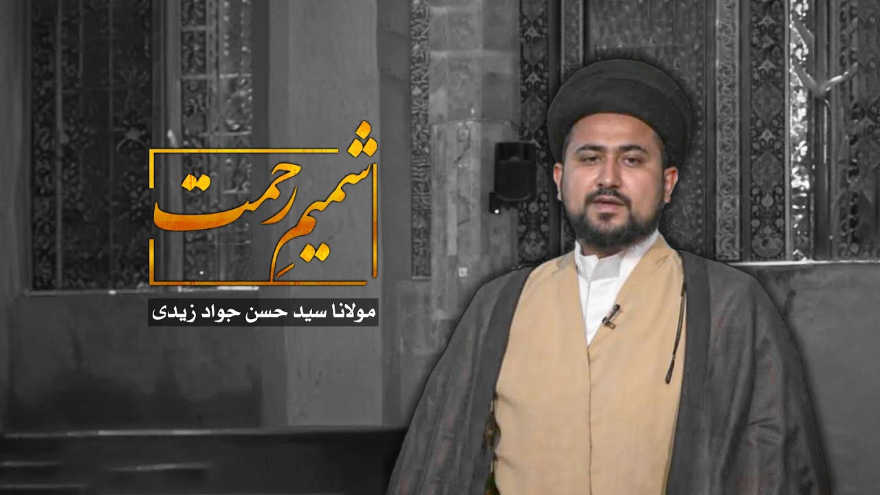 شمیمِ رحمت | قسط 02 | مولانا سید حسن جواد زیدی: امام کے فضائل کم کرنے کی کوششوں کے خلاف اہم خطاب 🕌