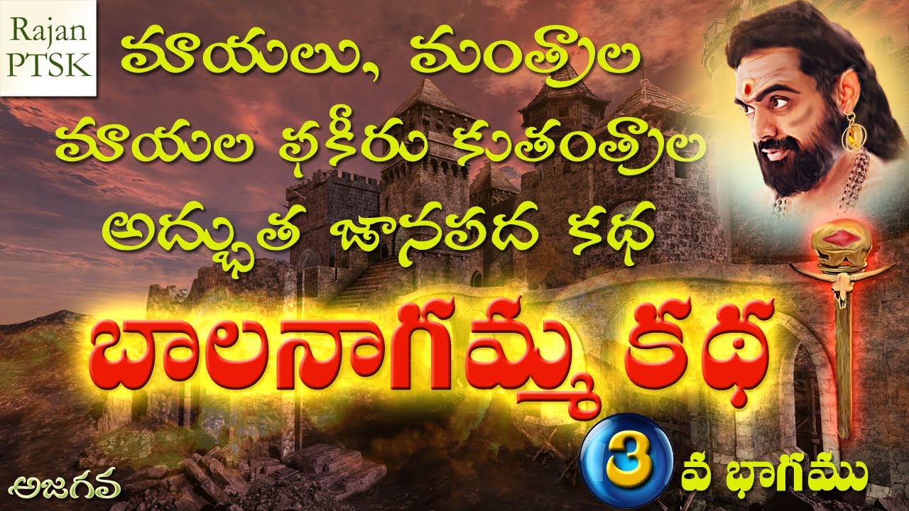 బాలనాగమ్మ కథ 3వ భాగం – మాయలు, మంత్రాల అద్భుత కథ 🧙️