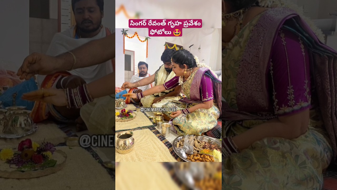సింగర్ రేవంత్ గృహ ప్రవేశం ఫోటోలు 🤩#revanth #singerrevanth #gruhapravesam #family #ytshorts #unseen