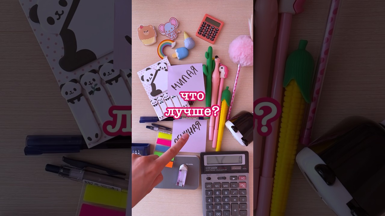 Милая vs Обычная Канцелярия: Что выбрать для школы? ✏️