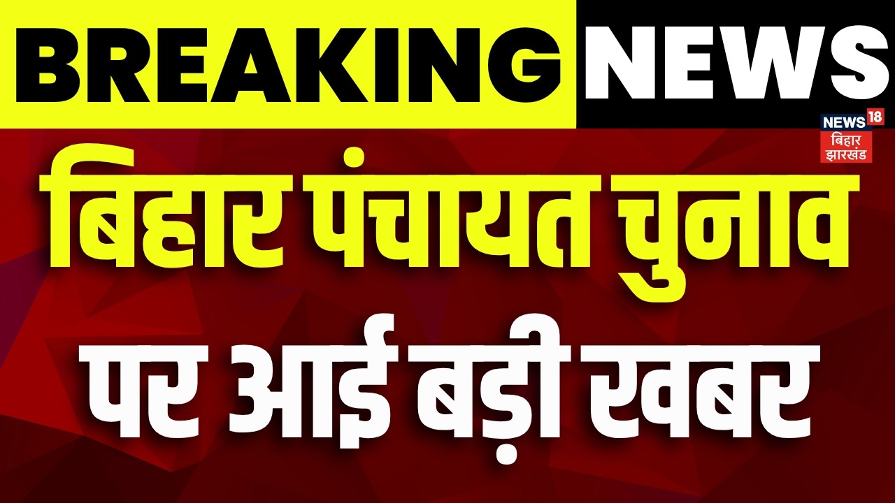 Bihar Panchayat Election 2026: Major Update ЁЯЧ│я╕П