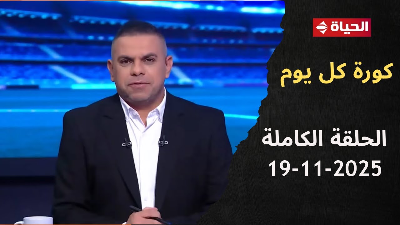 كورة كل يوم مع كريم حسن شحاتة - 19 نوفمبر 2025 ⚽