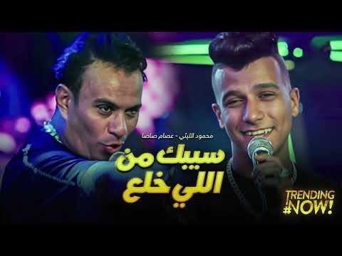 محمود الليثي وعصام صاصا يطلقان أغاني جديدة 2024 🎶