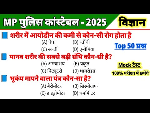 MP POLICE SCIENCE 2025 | MP POLICE PREVIOUS YEAR QUESTIONS | MP POLICE 2025 | GK Mandi |