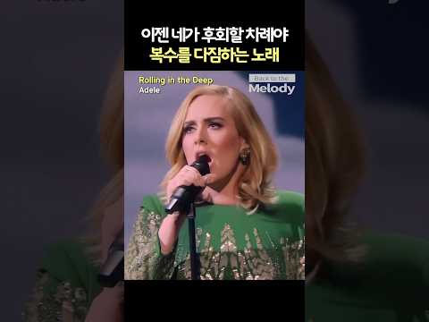 Adele – Rolling in the Deep | 날 버리고 다른 여자를 만나?