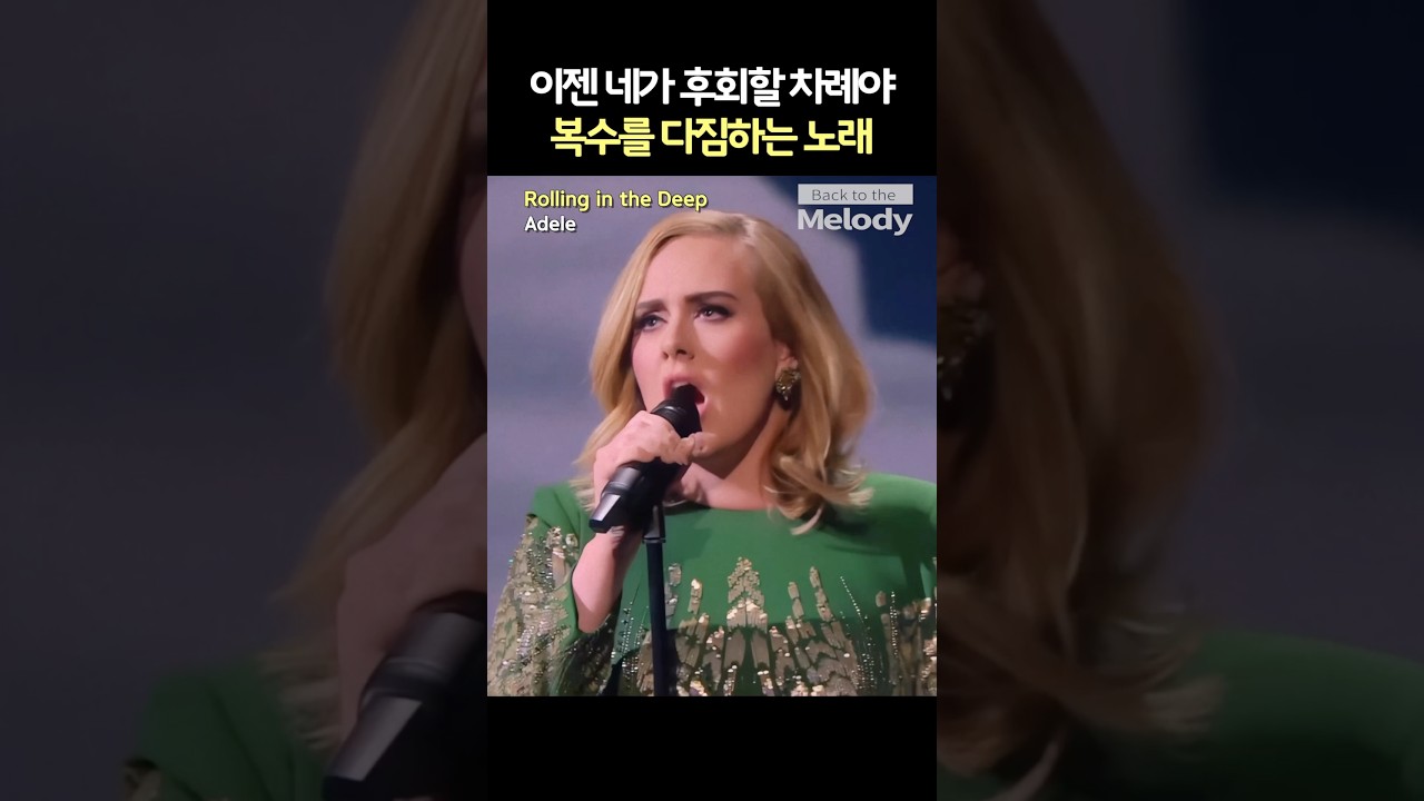 Adele – Rolling in the Deep | 이별 후 분노의 강렬한 앤섬