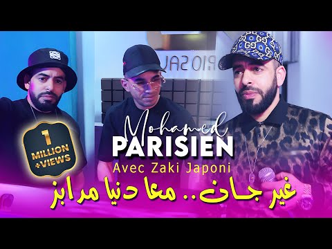 Mohamed Parisien 2025 غير جان معا دنيا مدابز Soghri Rowah Ghlat |Ft Zaki Japoni | Clip Officiel 2025