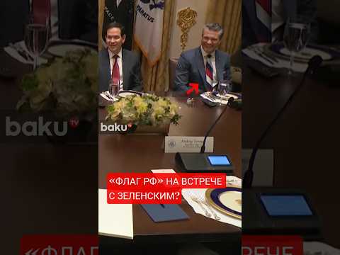 Министр обороны США Хегсет пришел на встречу с Зеленским в галстуке с цветами российского флага