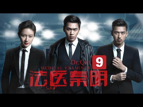 【经典悬疑探案】《法医秦明》第9集 垃圾桶内发现失踪孩童（张若昀/李现/焦俊艳）| Caravan中文剧场