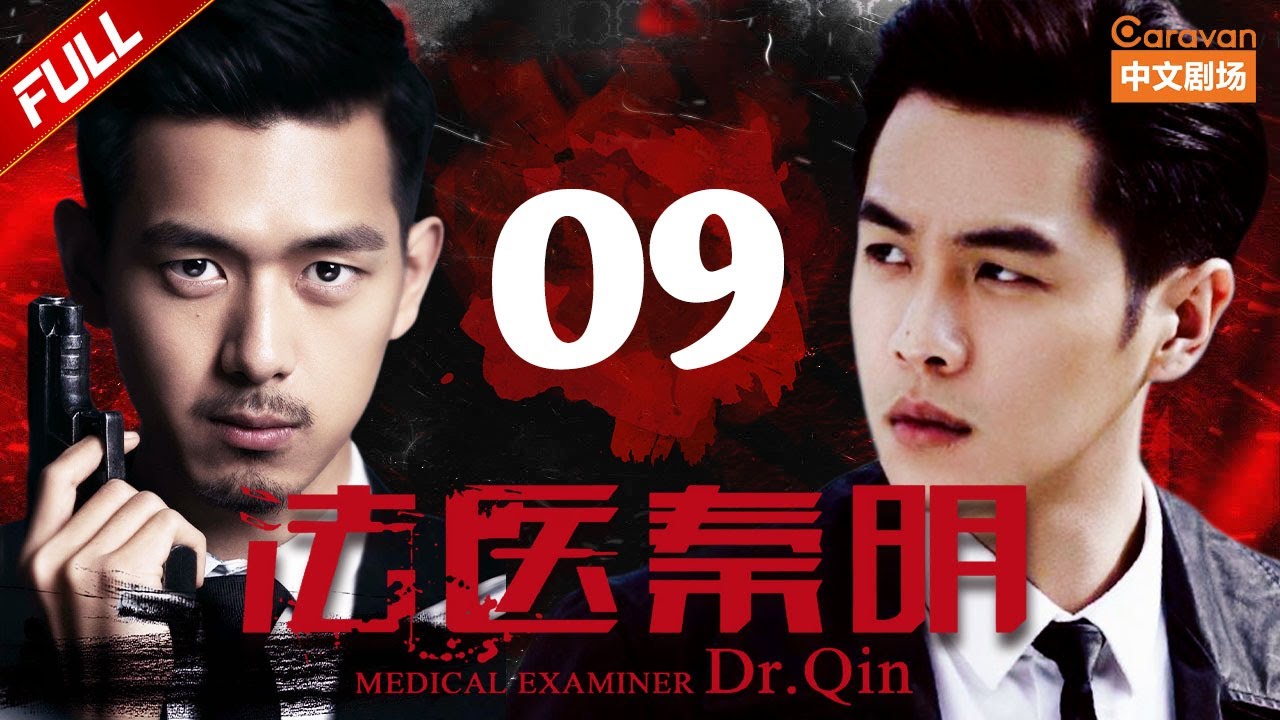 《法医秦明》第9集：垃圾桶惊现失踪儿童，悬疑重重🔍