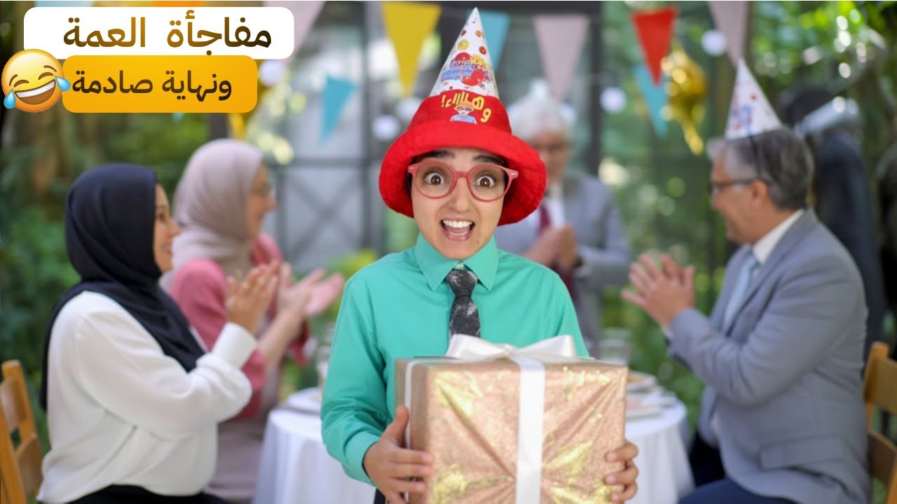 سلسلة أحمد: مفاجأة عيد ميلاد العمة 🎂