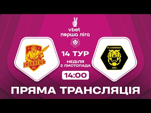 🔴 Інгулець – Чернігів. ТРАНСЛЯЦІЯ МАТЧУ / VBET Перша ліга 2025/26