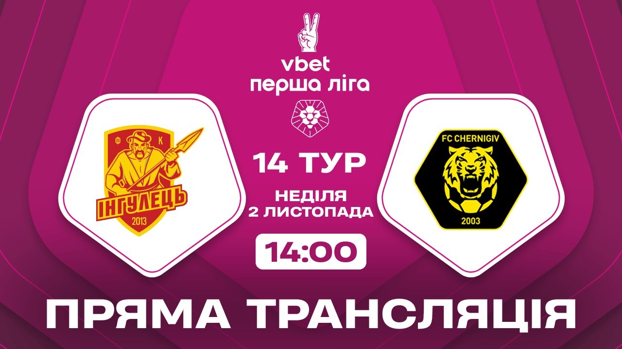 Пряма трансляція Інгулець – Чернігів 🏆 14-й тур ВТЕТ Першої ліги 2025/26