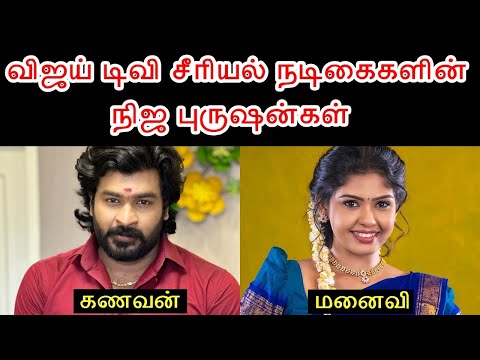 விஜய் டிவி சீரியல் நடிகைகளின் நிஜ புருஷன்கள் - பகுதி 3 | Vijay TV Serial Actress Husband - part 3