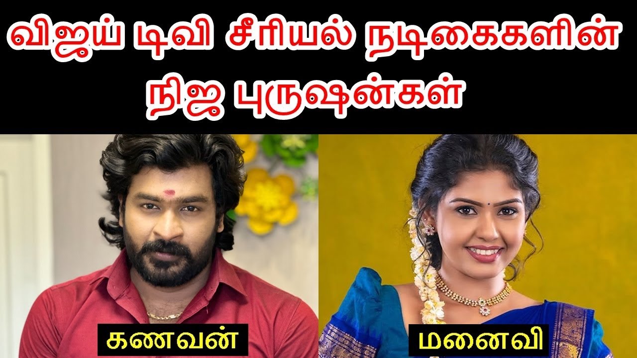 விஜய் டிவி சீரியலில் நடித்த நடிகைகளின் நிஜ கணவர்கள் - பகுதி 3 | Vijay TV Serial Actresses' Real Husbands