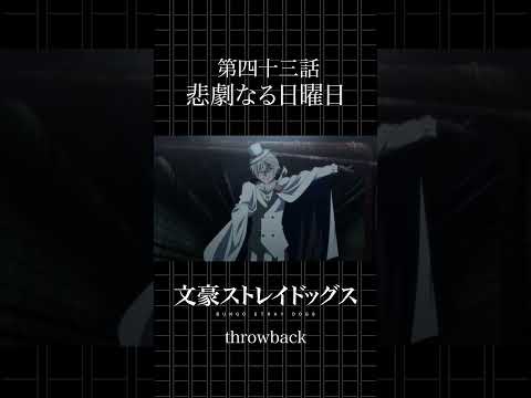 TVアニメ「文豪ストレイドッグス」  第四十三話「悲劇なる日曜日」 #bungosd  #throwback