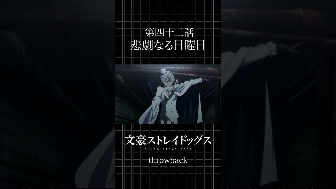 【アニメ感動】文豪ストレイドッグス第43話『悲劇なる日曜日』を振り返る✨