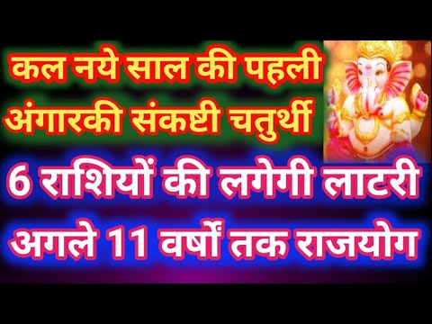 कल नये साल की पहली अंगारकी संकष्टी चतुर्थी इन 6 राशियों की लगेगी लाटरी अगले 11 वर्षों तक राजयोग
