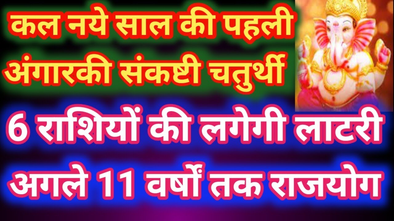 नए साल की पहली अंगारकी संकष्टी चतुर्थी से 6 राशियों को मिल सकता है लॉटरी का बड़ा मौका 🎉