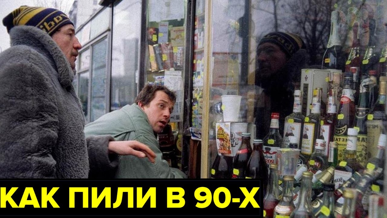 Алкоголизм в 90-х: водка как антидепрессант 🇷🇺