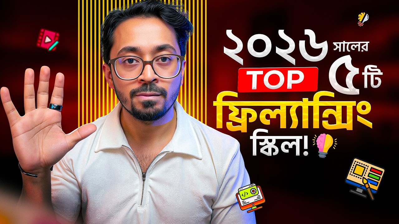 ২০২৬ সালের শীর্ষ ৫ ফ্রিল্যান্সিং স্কিল 🖥️