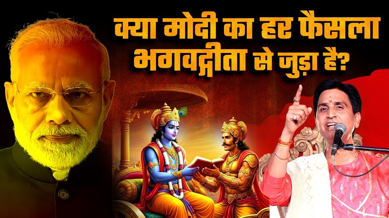 क्या मोदी का हर फैसला भगवद् गीता से जुड़ा है? 🤔