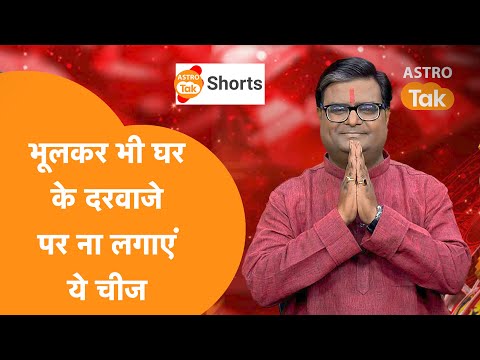 भूलकर भी घर के दरवाजे पर ना लगाएं ये चीज | Shailendra Pandey| Astro Tak #shorts #reels