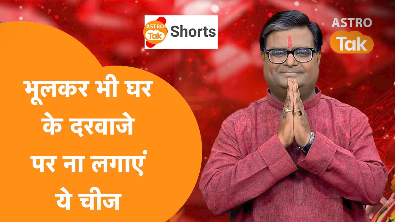 घर के दरवाजे पर भूलकर भी न लगाएं ये वस्तु | Shailendra Pandey | Astro Tak #shorts #reels