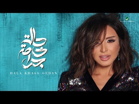 Angham … Hala Khasa Gedan - 2019 | انغام … حالة خاصة جدا - بالكلمات