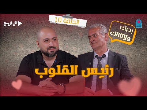 من قريبو | الحلقة 10 | مع رئيس القلوب محمد صابر الشرتح