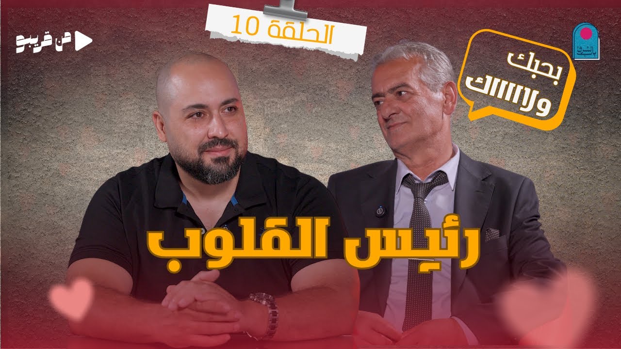 من قريبو - الحلقة 10 مع رئيس القلوب محمد صابر الشرتح 🎙️