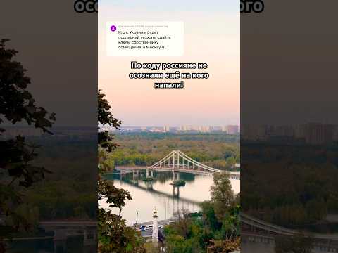 Киев Украина под защитой ВСУ. Вы бы лучше думали как Россию спасать - а то НПЗ уже заканчиваются