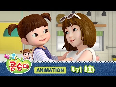 엉뚱발랄 콩순이와 친구들 4기 8화 예쁜 이모, 사랑해요